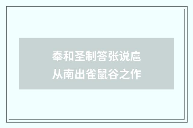 奉和圣制答张说扈从南出雀鼠谷之作