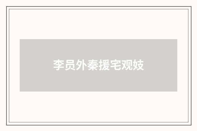 李员外秦援宅观妓