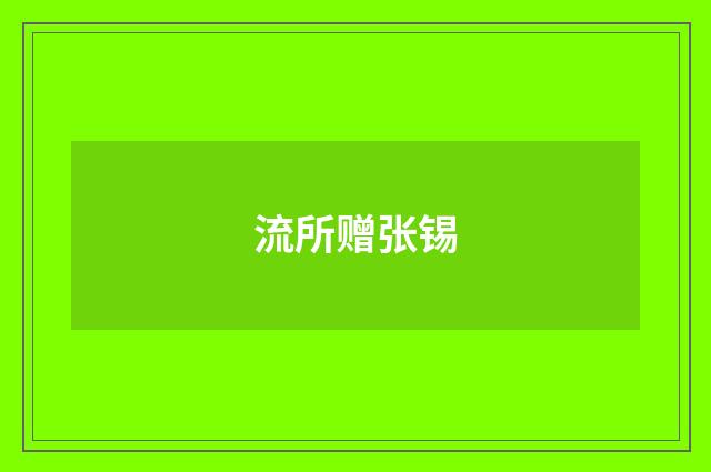 流所赠张锡