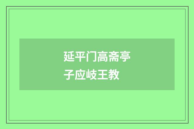 延平门高斋亭子应岐王教