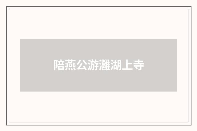 陪燕公游灉湖上寺