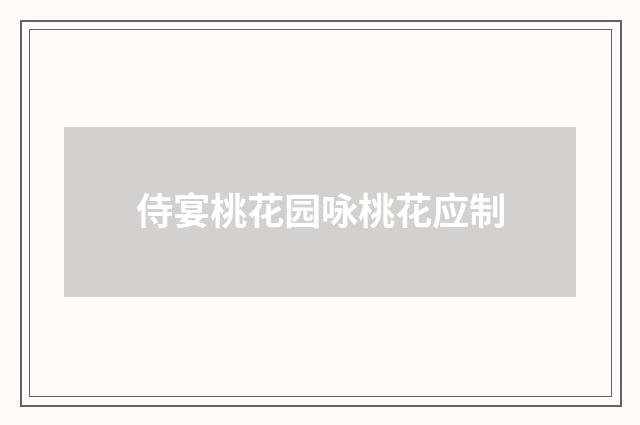 侍宴桃花园咏桃花应制