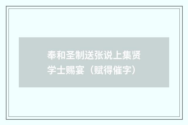 奉和圣制送张说上集贤学士赐宴（赋得催字）