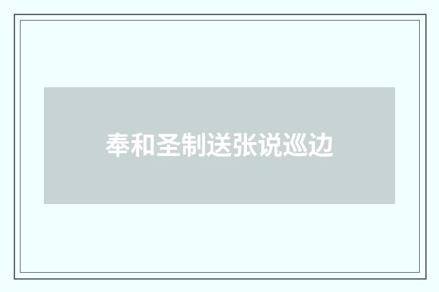 奉和圣制送张说巡边