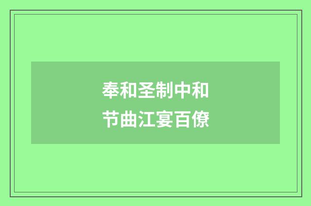 奉和圣制中和节曲江宴百僚