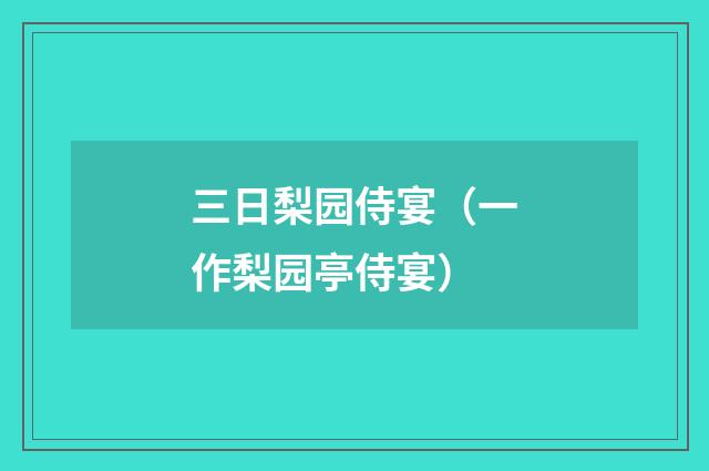 三日梨园侍宴（一作梨园亭侍宴）