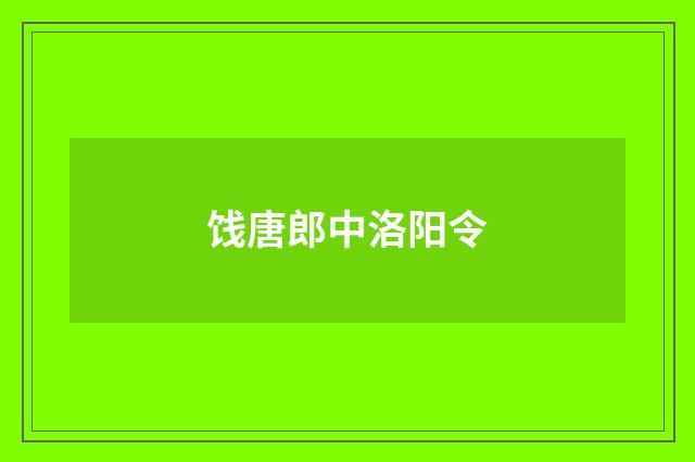 饯唐郎中洛阳令