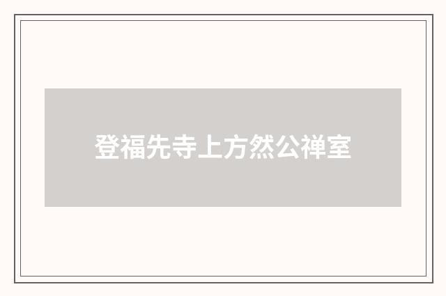 登福先寺上方然公禅室
