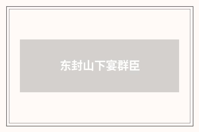 东封山下宴群臣