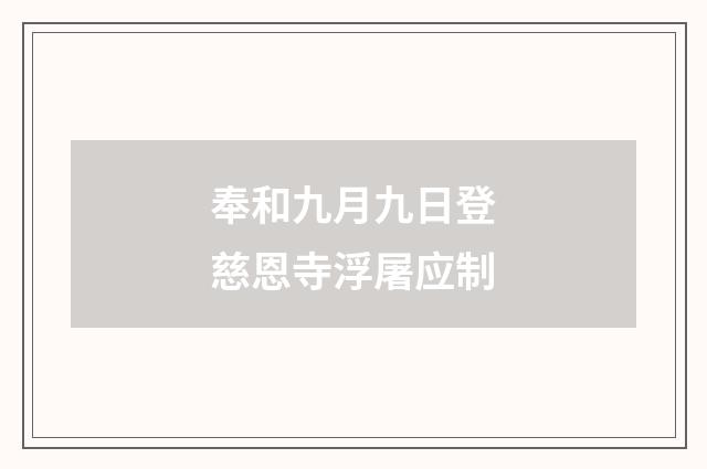 奉和九月九日登慈恩寺浮屠应制