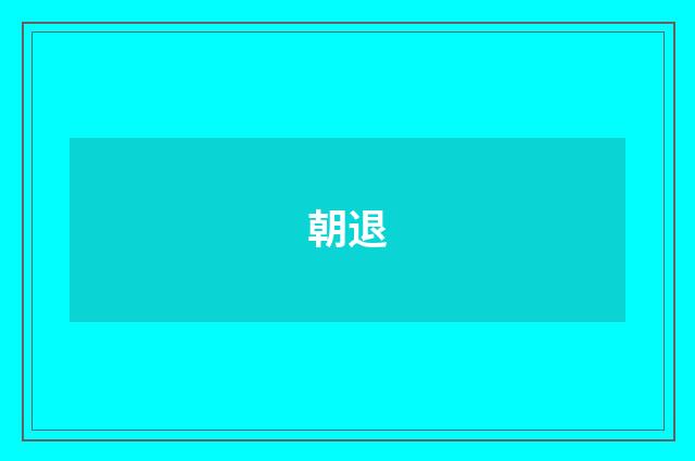 朝退