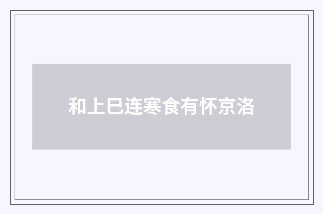 和上巳连寒食有怀京洛