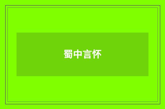 蜀中言怀