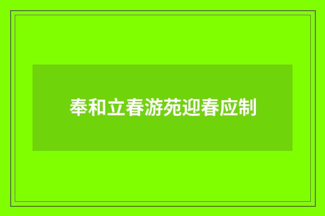 奉和立春游苑迎春应制