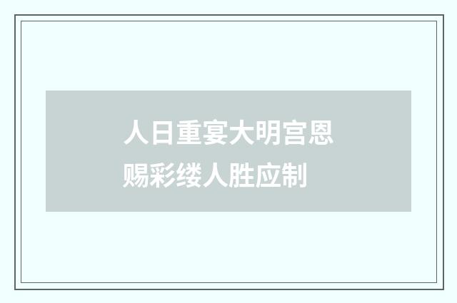 人日重宴大明宫恩赐彩缕人胜应制