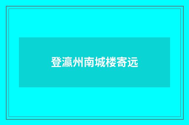 登瀛州南城楼寄远