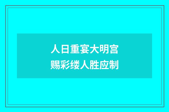 人日重宴大明宫赐彩缕人胜应制