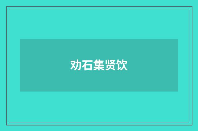 劝石集贤饮