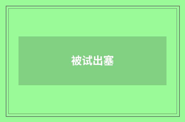 被试出塞