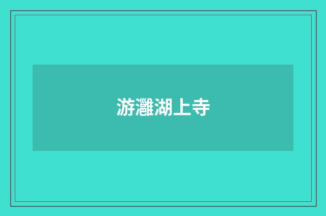 游灉湖上寺
