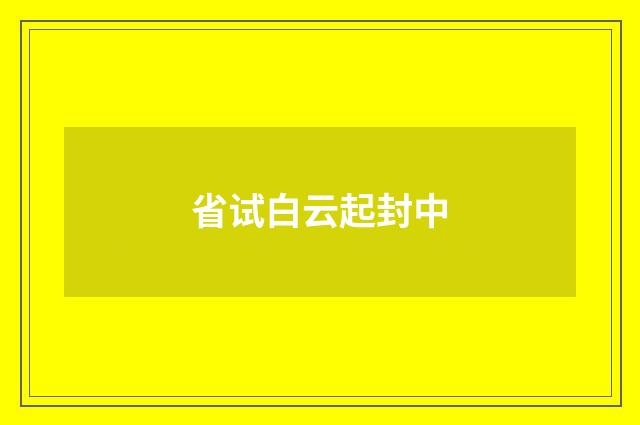 省试白云起封中