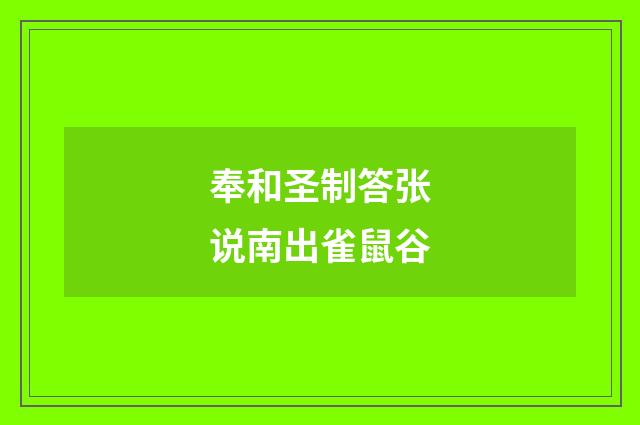 奉和圣制答张说南出雀鼠谷