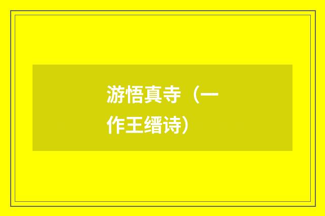 游悟真寺（一作王缙诗）