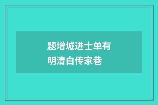 题增城进士单有明清白传家巷