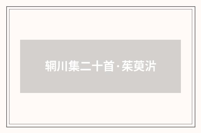 辋川集二十首·茱萸沜