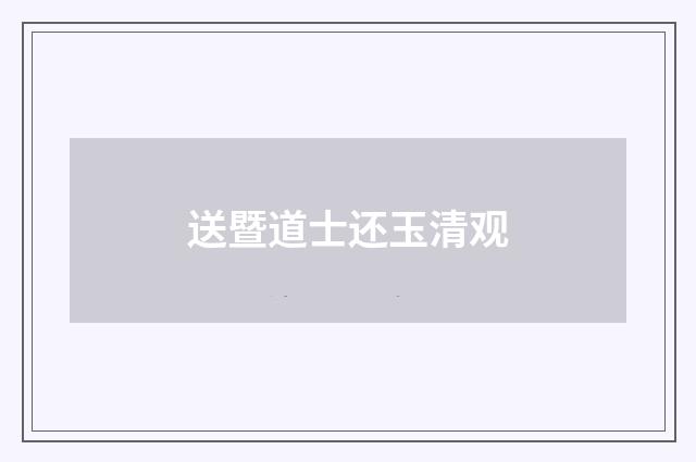 送暨道士还玉清观