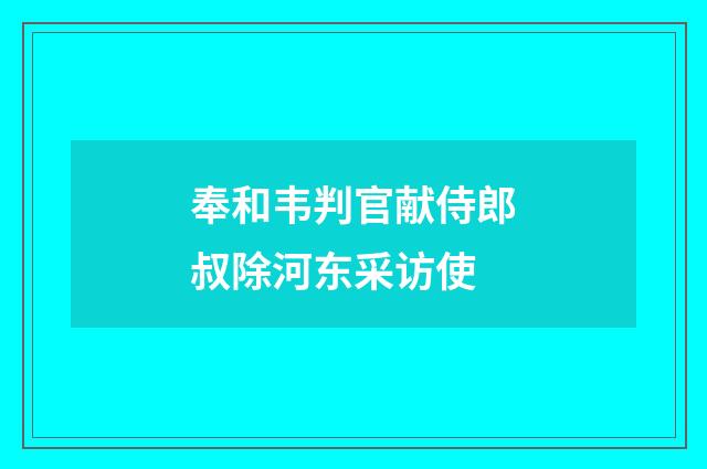 奉和韦判官献侍郎叔除河东采访使