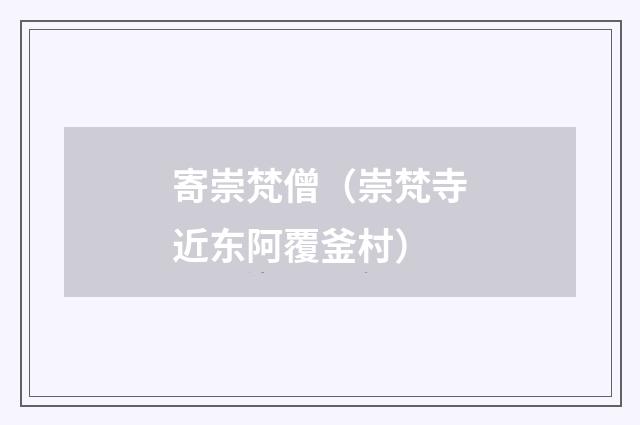 寄崇梵僧(崇梵寺近东阿覆釜村)