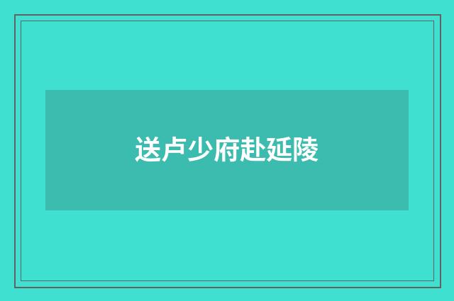 送卢少府赴延陵