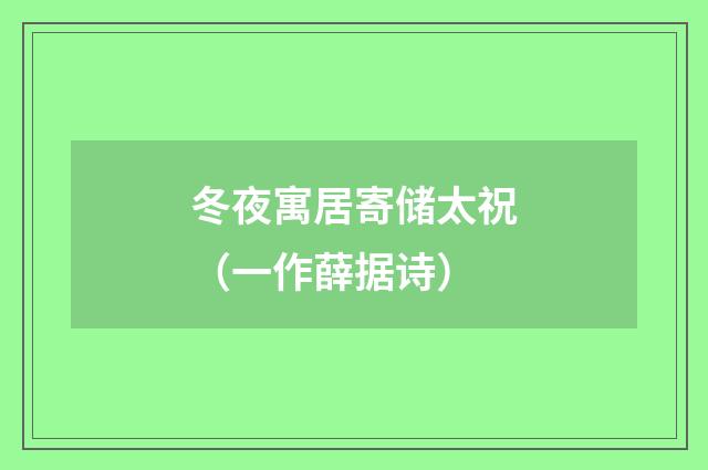 冬夜寓居寄储太祝（一作薛据诗）