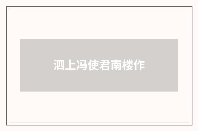 泗上冯使君南楼作