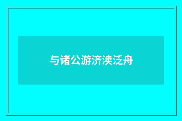 与诸公游济渎泛舟