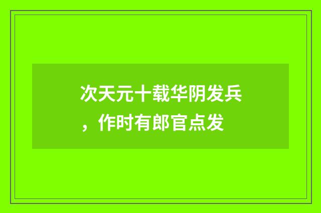 次天元十载华阴发兵,作时有郎官点发