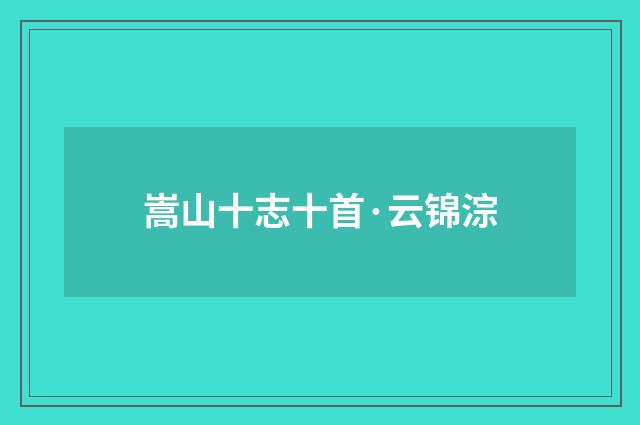 嵩山十志十首·云锦淙