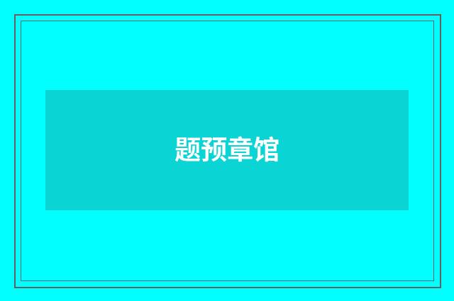 题预章馆