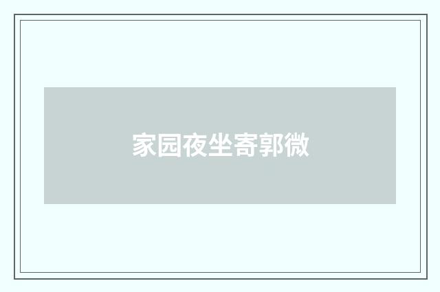 家园夜坐寄郭微