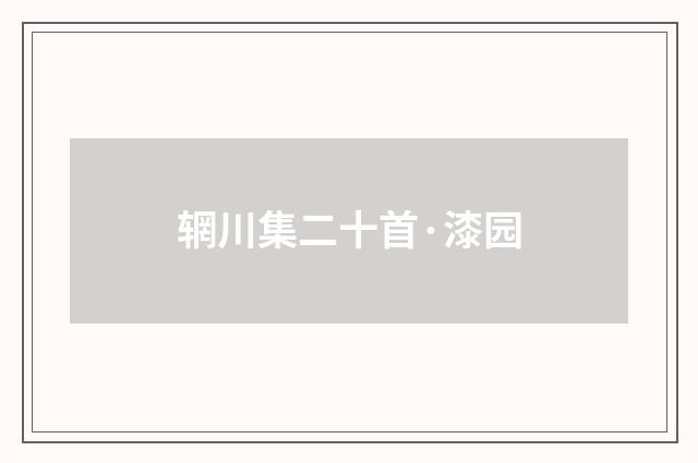 辋川集二十首·漆园