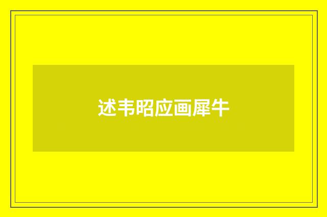 述韦昭应画犀牛