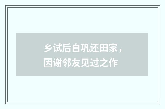 乡试后自巩还田家，因谢邻友见过之作
