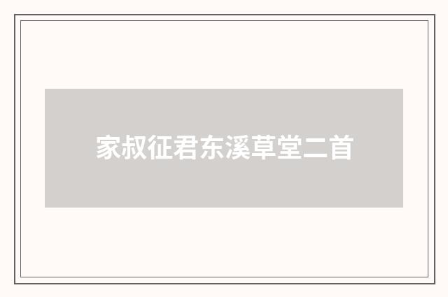 家叔征君东溪草堂二首