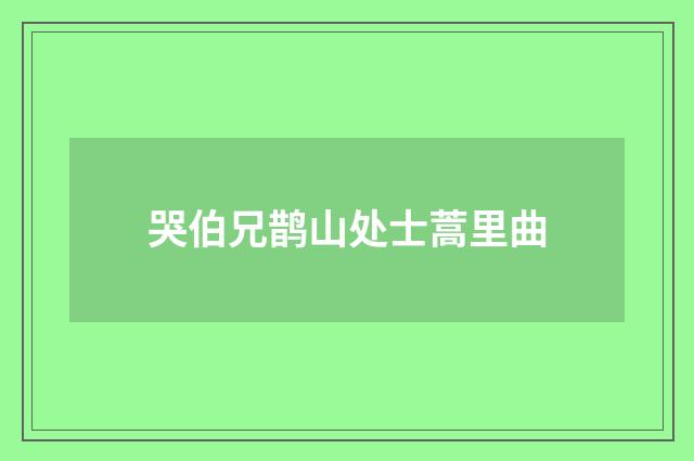 哭伯兄鹊山处士蒿里曲