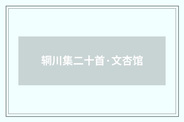 辋川集二十首·文杏馆