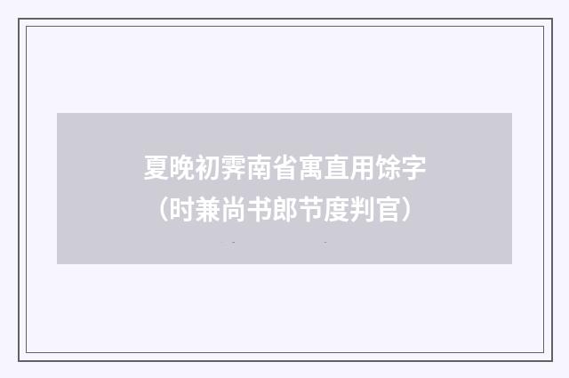 夏晚初霁南省寓直用馀字（时兼尚书郎节度判官）
