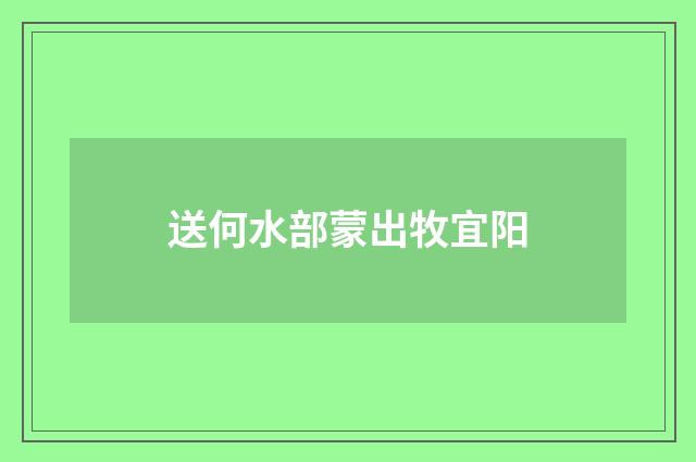 送何水部蒙出牧宜阳