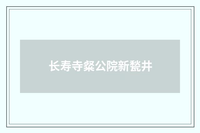 长寿寺粲公院新甃井