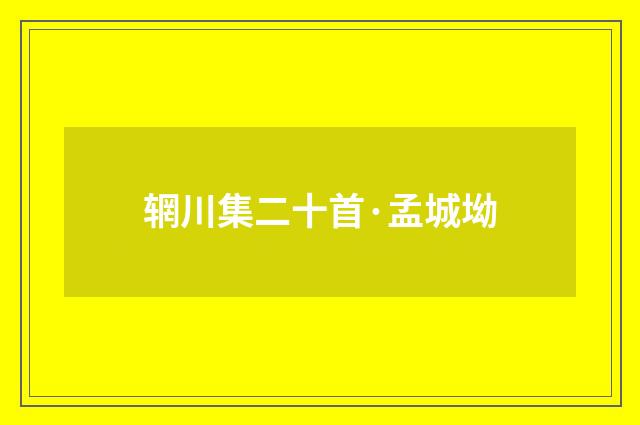 辋川集二十首·孟城坳